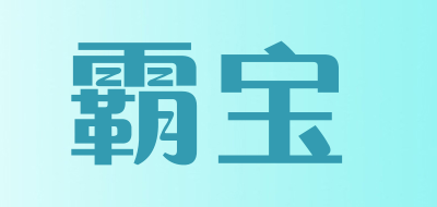 霸宝是什么牌子_霸宝品牌怎么样?