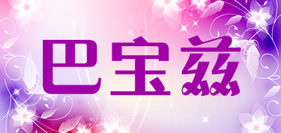 巴宝兹是什么牌子_巴宝兹品牌怎么样?