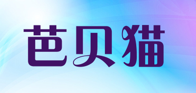 芭贝猫是什么牌子_芭贝猫品牌怎么样?