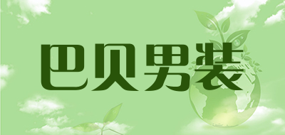巴贝男装是什么牌子_巴贝男装品牌怎么样?