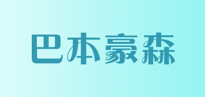 bbhs是什么牌子_巴本豪森品牌怎么样?