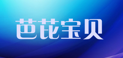 babibaobei是什么牌子_芭芘宝贝品牌怎么样?