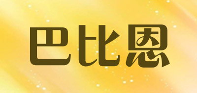 巴比恩是什么牌子_巴比恩品牌怎么样?