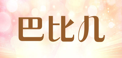 巴比儿是什么牌子_巴比儿品牌怎么样?