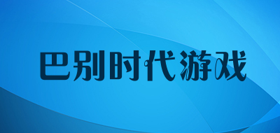巴别时代游戏是什么牌子_巴别时代游戏品牌怎么样?