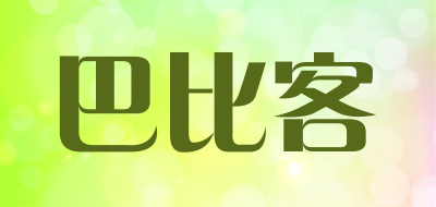 巴比客是什么牌子_巴比客品牌怎么样?