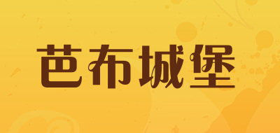 BABUCHENGBAO是什么牌子_芭布城堡品牌怎么样?
