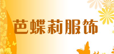 芭蝶莉服饰是什么牌子_芭蝶莉服饰品牌怎么样?