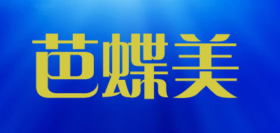 芭蝶美是什么牌子_芭蝶美品牌怎么样?