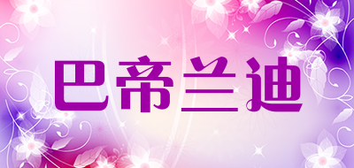 巴帝兰迪是什么牌子_巴帝兰迪品牌怎么样?