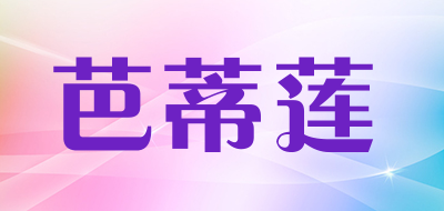 芭蒂莲是什么牌子_芭蒂莲品牌怎么样?