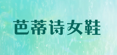 芭蒂诗女鞋是什么牌子_芭蒂诗女鞋品牌怎么样?