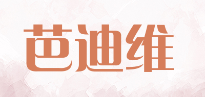 芭迪维是什么牌子_芭迪维品牌怎么样?