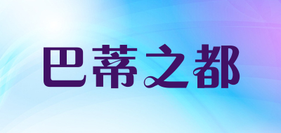 巴蒂之都是什么牌子_巴蒂之都品牌怎么样?
