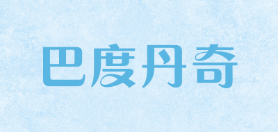 巴度丹奇是什么牌子_巴度丹奇品牌怎么样?