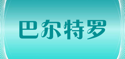 巴尔特罗是什么牌子_巴尔特罗品牌怎么样?