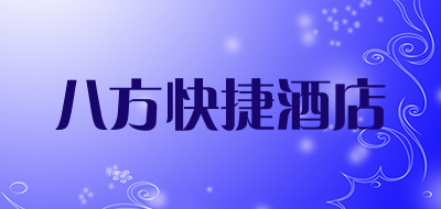 八方快捷酒店是什么牌子_八方快捷酒店品牌怎么样?