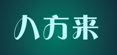 八方来是什么牌子_八方来品牌怎么样?