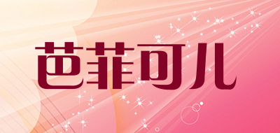芭菲可儿是什么牌子_芭菲可儿品牌怎么样?