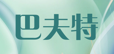 BATHMASTER是什么牌子_巴夫特品牌怎么样?