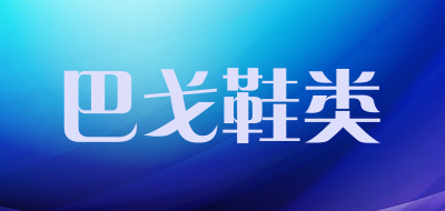 巴戈鞋类是什么牌子_巴戈鞋类品牌怎么样?