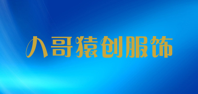 八哥猿创服饰是什么牌子_八哥猿创服饰品牌怎么样?