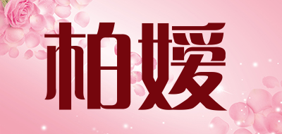 柏嫒是什么牌子_柏嫒品牌怎么样?