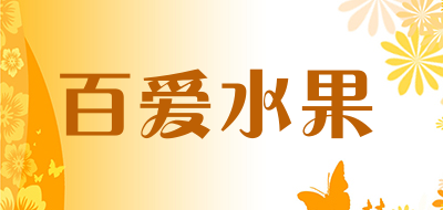 百爱水果是什么牌子_百爱水果品牌怎么样?