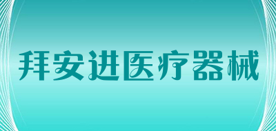 拜安进医疗器械是什么牌子_拜安进医疗器械品牌怎么样?