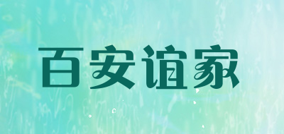 BAIANYIJIA是什么牌子_百安谊家品牌怎么样?