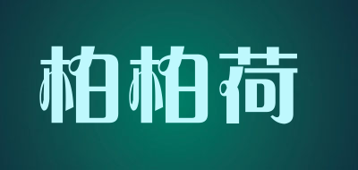 柏柏荷是什么牌子_柏柏荷品牌怎么样?