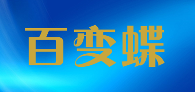 BAIBIANDIE是什么牌子_百变蝶品牌怎么样?