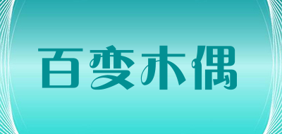 百变木偶是什么牌子_百变木偶品牌怎么样?