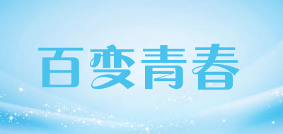 百变青春是什么牌子_百变青春品牌怎么样?