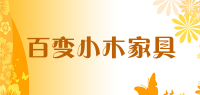 百变小木家具是什么牌子_百变小木家具品牌怎么样?