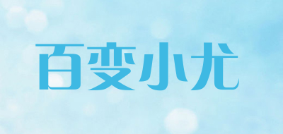 百变小尤是什么牌子_百变小尤品牌怎么样?