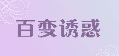 百变诱惑是什么牌子_百变诱惑品牌怎么样?