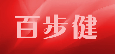 Baibujian是什么牌子_百步健品牌怎么样?