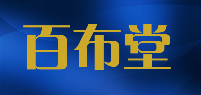百布堂是什么牌子_百布堂品牌怎么样?