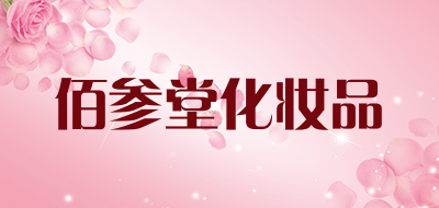 佰参堂化妆品是什么牌子_佰参堂化妆品品牌怎么样?