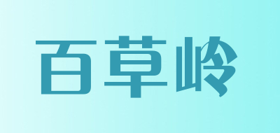 百草岭是什么牌子_百草岭品牌怎么样?