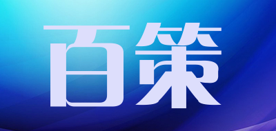 百策是什么牌子_百策品牌怎么样?