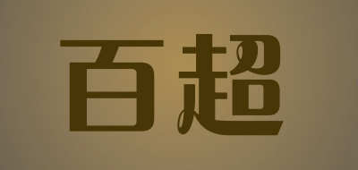 BAICHAO是什么牌子_百超品牌怎么样?