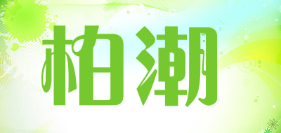 柏潮是什么牌子_柏潮品牌怎么样?