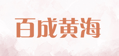 BAICHENGHUANGHAI是什么牌子_百成黄海品牌怎么样?