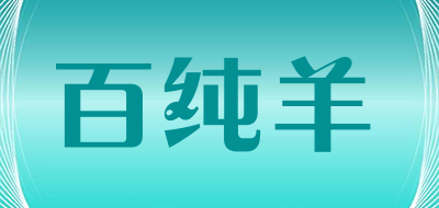 百纯羊是什么牌子_百纯羊品牌怎么样?