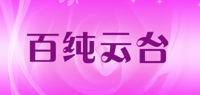 baichunyuntai是什么牌子_百纯云台品牌怎么样?