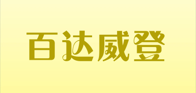 PATAL VIETON是什么牌子_百达威登品牌怎么样?