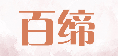 百缔是什么牌子_百缔品牌怎么样?