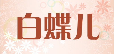 白蝶儿是什么牌子_白蝶儿品牌怎么样?